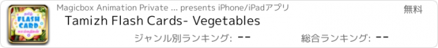 おすすめアプリ Tamizh Flash Cards- Vegetables