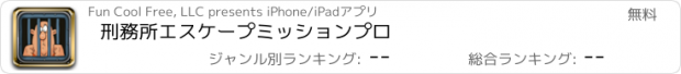 おすすめアプリ 刑務所エスケープミッションプロ