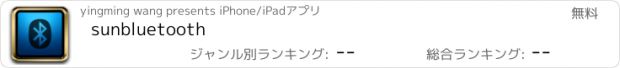 おすすめアプリ sunbluetooth