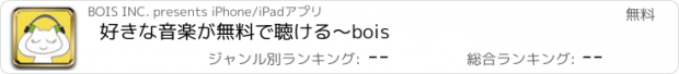 おすすめアプリ 好きな音楽が無料で聴ける〜bois