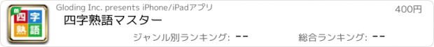 おすすめアプリ 四字熟語マスター