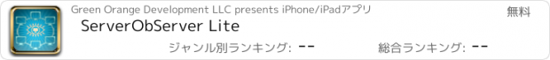 おすすめアプリ ServerObServer Lite