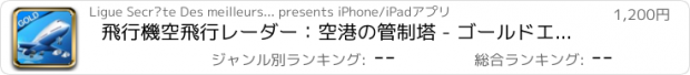 おすすめアプリ 飛行機空飛行レーダー：空港の管制塔 - ゴールドエディション