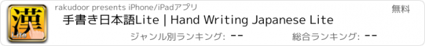 おすすめアプリ 手書き日本語Lite | Hand Writing Japanese Lite