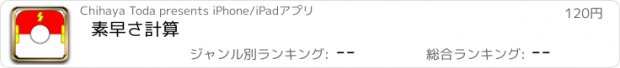 おすすめアプリ 素早さ計算