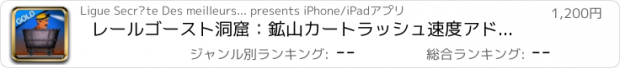おすすめアプリ レールゴースト洞窟：鉱山カートラッシュ速度アドベンチャー - ゴールドエディション