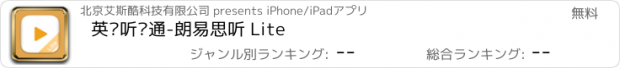 おすすめアプリ 英语听说通-朗易思听 Lite