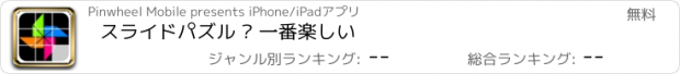 おすすめアプリ スライドパズル – 一番楽しい