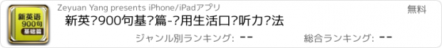 おすすめアプリ 新英语900句基础篇-实用生活口语听力语法