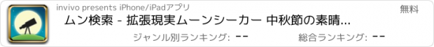 おすすめアプリ ムン検索 - 拡張現実ムーンシーカー 中秋節の素晴らしいツール