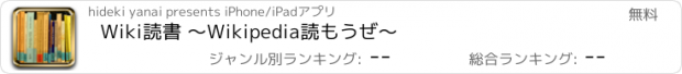 おすすめアプリ Wiki読書 〜Wikipedia読もうぜ～