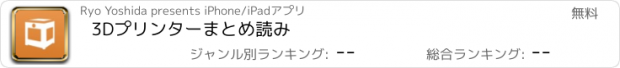 おすすめアプリ 3Dプリンターまとめ読み