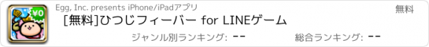 おすすめアプリ [無料]ひつじフィーバー for LINEゲーム