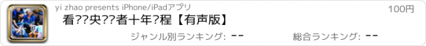 おすすめアプリ 看见—央视记者十年历程【有声版】