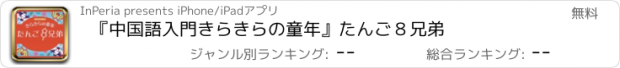 おすすめアプリ 『中国語入門　きらきらの童年』たんご８兄弟