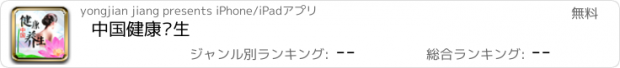 おすすめアプリ 中国健康养生