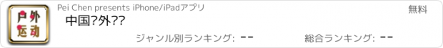 おすすめアプリ 中国户外运动