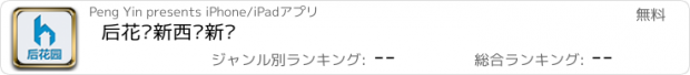 おすすめアプリ 后花园新西兰新闻