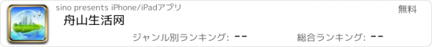 おすすめアプリ 舟山生活网