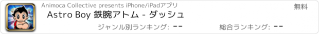 おすすめアプリ Astro Boy 鉄腕アトム - ダッシュ