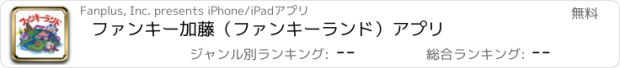 おすすめアプリ ファンキー加藤（ファンキーランド）アプリ