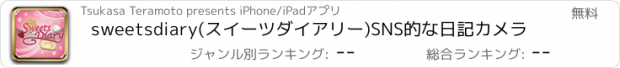 おすすめアプリ sweetsdiary(スイーツダイアリー)SNS的な日記カメラ