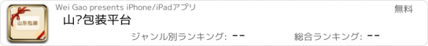 おすすめアプリ 山东包装平台