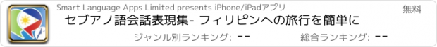 おすすめアプリ セブアノ語会話表現集- フィリピンへの旅行を簡単に