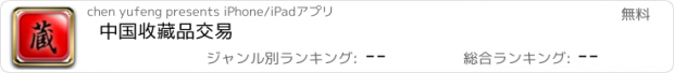 おすすめアプリ 中国收藏品交易