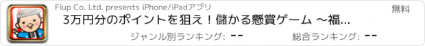 おすすめアプリ 3万円分のポイントを狙え！儲かる懸賞ゲーム 〜福くる商店街〜