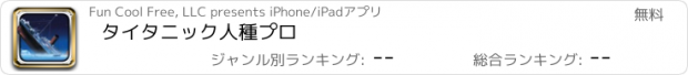 おすすめアプリ タイタニック人種プロ