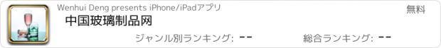 おすすめアプリ 中国玻璃制品网