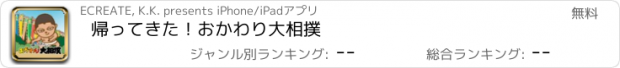 おすすめアプリ 帰ってきた！おかわり大相撲