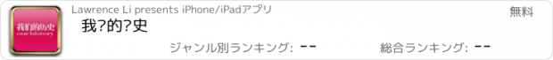 おすすめアプリ 我们的历史