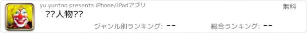 おすすめアプリ 认识人物职业