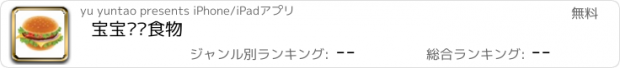 おすすめアプリ 宝宝认识食物