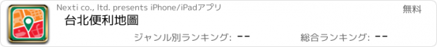 おすすめアプリ 台北便利地圖