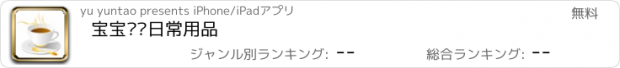 おすすめアプリ 宝宝认识日常用品