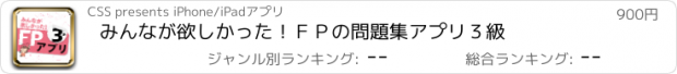 おすすめアプリ みんなが欲しかった！　ＦＰの問題集アプリ　３級