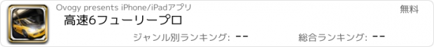 おすすめアプリ 高速6フューリープロ