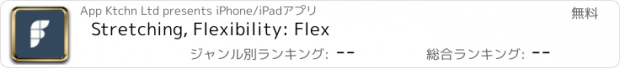 おすすめアプリ Stretching, Flexibility: Flex