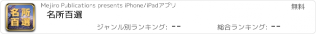 おすすめアプリ 名所百選