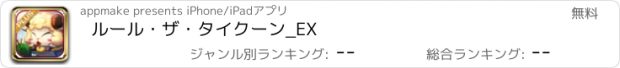 おすすめアプリ ルール・ザ・タイクーン_EX