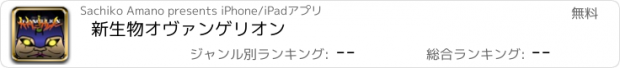 おすすめアプリ 新生物オヴァンゲリオン