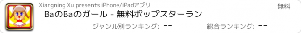 おすすめアプリ BaのBaのガール - 無料ポップスターラン