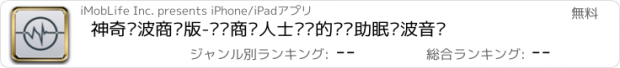 おすすめアプリ 神奇脑波商务版-专为商务人士设计的减压助眠脑波音乐