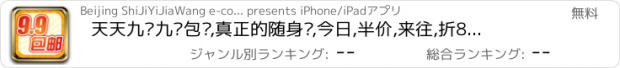 おすすめアプリ 天天九块九—包邮,真正的随身购,今日,半价,来往,折800,创意,家居,宝贝,精选,去哪儿,品牌,优惠,美颜,魔漫,相机,特惠,折扣,聚美,优品,我查查,明星,衣橱,微淘,HOT,最美,发型,美丽说的时尚Diy