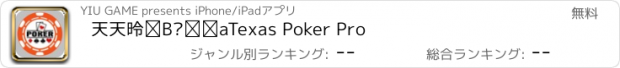 おすすめアプリ 天天德州扑克 Texas Poker Pro