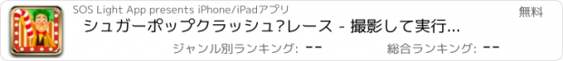 おすすめアプリ シュガーポップクラッシュ·レース - 撮影して実行、それはスウィートキャンディラッシュだ