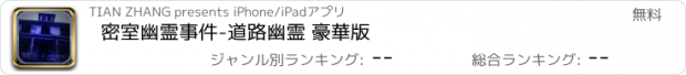 おすすめアプリ 密室幽霊事件-道路幽霊 豪華版